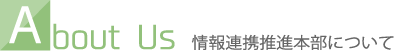 情報連携推進本部について
