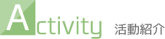 活動紹介