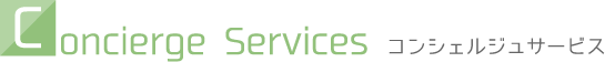 コンシェルジュサービス