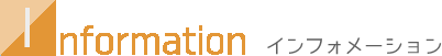 インフォメーション