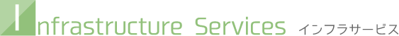 インフラサービス