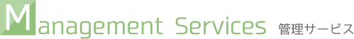 管理サービス