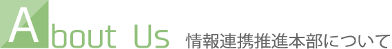 情報連携推進本部について