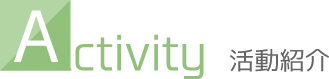 活動紹介