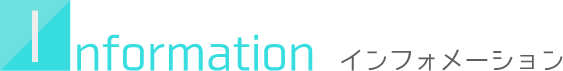インフォメーション