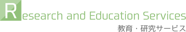 教育・研究サービス