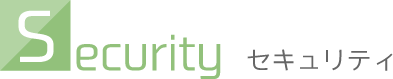 セキュリティ