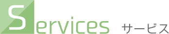 サービス