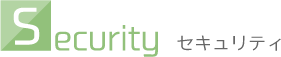 セキュリティ