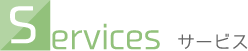 サービス