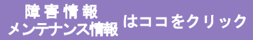 障害・メンテナンス情報