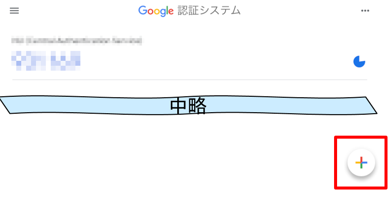 Google Authenticator 認証シード追加ボタン