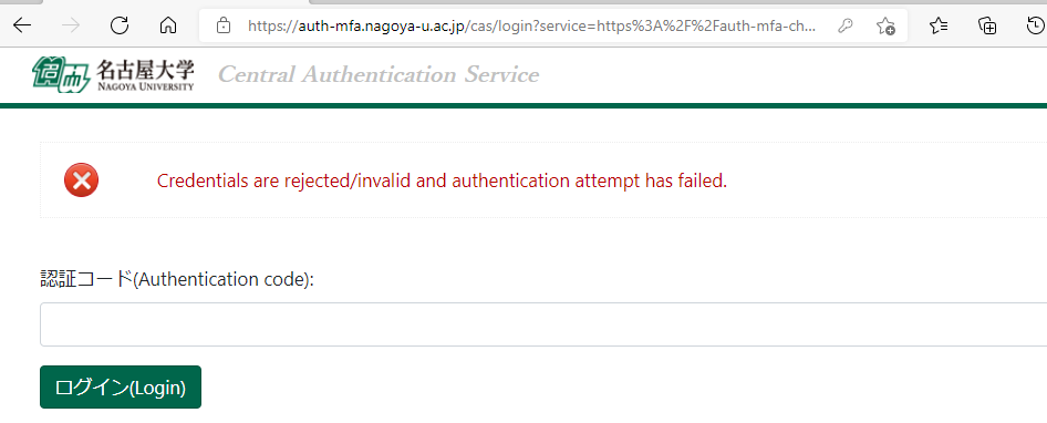 多要素認証CAS認証テストページ 認証失敗
