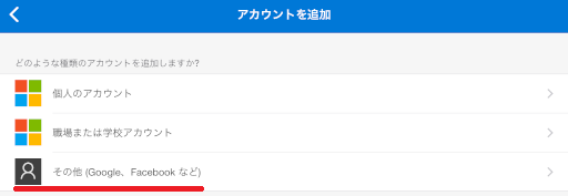Microsoft Authenticator サービス選択
