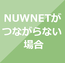 NUWNETがつながらない場合