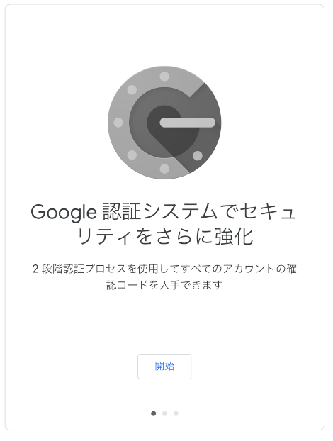 Google Authenticator 初期画面1