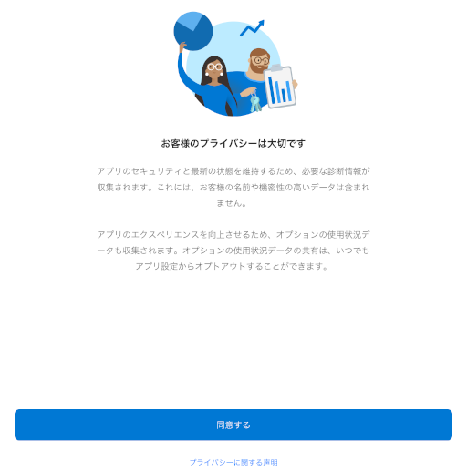 Microsoft Authenticator データ収集の同意画面